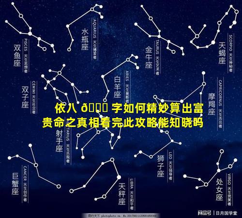依八 🐞 字如何精妙算出富贵命之真相看完此攻略能知晓吗